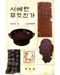 서예란 무엇인가