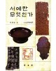 서예란 무엇인가