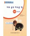 한국어문회주관 한자능력검정시험 자꾸공부하고픈책 모의고사-3(2)급