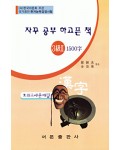 한국어문회주관 한자능력검정시험 자꾸공부하고픈책 모의고사-3(2)급