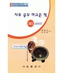 한국어문회주관 한자능력검정시험 자꾸공부하고픈책 모의고사-3(2)급