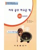 한국어문회주관 한자능력검정시험 자꾸공부하고픈책 모의고사-3(2)급