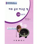 한국어문회주관 한자능력검정시험 자꾸공부하고픈책 모의고사-3급