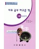 한국어문회주관 한자능력검정시험 자꾸공부하고픈책 모의고사-3급