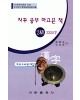 한국어문회주관 한자능력검정시험 자꾸공부하고픈책 모의고사-2급