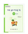 한국어문회주관 한자능력검정시험 자꾸공부하고픈책 4급(2)-750자