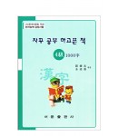 한국어문회주관 한자능력검정시험 자꾸공부하고픈책 4급-1000자