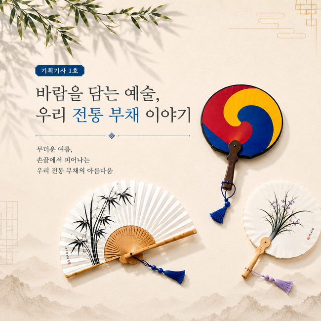 바람을 담는 예술,
    우리 전통 부채 이야기